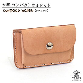 【ふるさと納税】 ミニ財布 本革 コンパクトウォレット 色：ナチュラル ／ 財布 コンパクト財布 ウォレット 小さい財布 コンパクト カード収納 小銭入れ レザー製 本革製 レザー シンプル 男性 女性 ベージュ系 可愛い かわいい おすすめ 4358 岩手県 八幡平市 送料無料