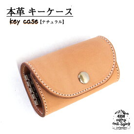 【ふるさと納税】 レザー製 本革 キーケース 色：ナチュラル ／ レザー 鍵 車 車の鍵 ケース 収納 シンプル 本革製 革製 レザー小物 雑貨 おしゃれ お洒落 かっこいい カッコイイ かわいい 可愛い メンズ レディース 大人 男性 女性 おすすめ 4358 岩手県 八幡平市 送料無料