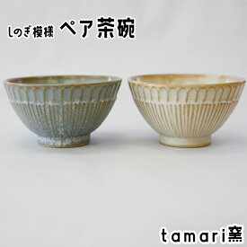 【ふるさと納税】 ペア 茶碗 お茶碗 陶器 しのぎ模様茶碗 ペアセット 白色・青色 各1個 ／ 茶わん 夫婦茶碗 食器 お椀 椀 シンプル おしゃれ お洒落 可愛い かわいい 贈り物 プレゼント ギフト 陶芸 手作り 焼き物 女性作家 tamari窯 おすすめ 岩手県 八幡平市 送料無料