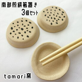 【ふるさと納税】 箸置き はしおき 南部煎餅 箸置き 3個セット ／ 箸置 カトラリー 陶器 おしゃれ かわいい 可愛い シンプル 食卓 手作り 女性 大人 ギフト プレゼント 贈り物 陶芸 雑貨 日用品 小物 南部せんべいモチーフ 贈物 おすすめ 岩手県 八幡平市 送料無料 tamari窯