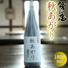 【ふるさと納税】 鷲の尾 秋あがり 1800ml ／ 澤口酒店 わしの尾 日本酒 酒 地酒 お酒 ギフト プレゼント 贈り物 瓶 おさけ さけ アルコール お取り寄せ 取寄せ sake 東北 純米酒 ご当地 お土産 贈答 季節限定 記念日 退職祝い お祝い 飲み会 秋 岩手県 八幡平市 送料無料