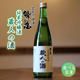 【ふるさと納税】 日本酒 地酒 おすすめ 純米吟醸酒 蔵人の酒 中口 1本 選べる 720ml 1800m ／ 地酒 お酒 酒 sake 家庭用 家飲み 宅飲み 晩酌 お取り寄せ お取寄せ 贈り物 贈物 お土産 手土産 おみやげ ギフト プレゼント 鷲の尾 わしの尾 澤口酒店 岩手県 八幡平市 送料無料