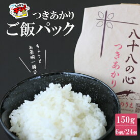 【ふるさと納税】 パックご飯 岩手県産 お米 つきあかり ご飯パック 選べる個数 （150g× 6個/24個） ／ ごはんパック パックごはん パックご飯 ご飯パック パックライス レトルトご飯 レトルト インスタント お米 おすすめ かきのうえ 岩手県 八幡平市 産地直送 送料無料