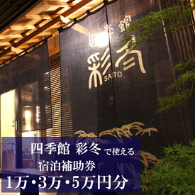 【ふるさと納税】 温泉 宿泊 安比 八幡平 四季館彩冬 で使える 宿泊補助券 選べる 1万円分 3万円分 5万円分／ 彩冬 補助券 温泉宿 宿 お宿 ホテル 旅館 旅行 観光 トラベル 旅 観光旅行 チケット 券 お泊り 露天風呂 おすすめ 自然 東北 岩手県 八幡平市 安代 送料無料