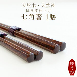 【ふるさと納税】 箸 お箸 漆塗り 拭き漆仕上げ 七角箸 1膳 選べる 色 赤 または 黒 / 木製 漆製品 はし おはし カトラリー 漆塗 伝統工芸品 プレゼント 贈り物 大人 シンプル 日用品 おしゃ