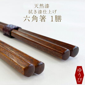 【ふるさと納税】 箸 お箸 漆塗り 拭き漆仕上げ 六角箸 1膳 選べる 色 赤 または 黒 ／ はし おはし 木製 漆製品 カトラリー 漆塗 伝統工芸品 プレゼント 贈り物 大人 シンプル 日用品 おしゃれ お洒落 父の日 母の日 敬老の日 おすすめ 岩手県 八幡平市 送料無料 ゆうび