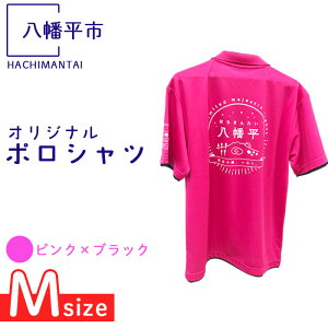 【ふるさと納税】 ポロシャツ 半袖 八幡平市オリジナルポロシャツ S M L LL 選べるサイズ 選べる4カラー / シャツ 襟付きシャツ 襟付き 男女兼用 半そで ポケット付き 胸ポケット 男性 女性