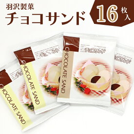 【ふるさと納税】 羽沢製菓 チョコサンド 箱入り 16枚入り ／ 南部煎餅 薄焼きセット 贈答用 贈り物 プレゼント せんべい 煎餅 手づくり 手作り お菓子 和菓子 おやつ お茶請け お茶菓子 チョコ チョコレート ホワイトチョコレート ホワイトチョコ 岩手県 八幡平市 送料無料