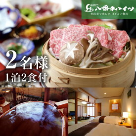 【ふるさと納税】 温泉宿 おすすめ 八幡平ハイツ 前沢牛せいろ蒸しと握り付き 和食膳プラン 2名様 1泊2日 平日限定 ／ 八幡平温泉郷 食事付き 宿泊券 2名 ペア 夫婦 ホテル 温泉宿 温泉 温泉旅 旅行 旅 リフレッシュ 観光 露天風呂 サウナ 人気 岩手県 八幡平市 送料無料