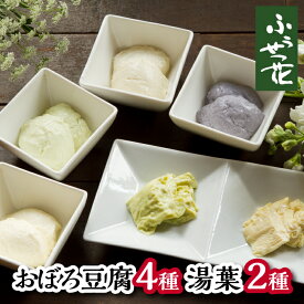 【ふるさと納税】 夢ふうせつ花セット （ 豆腐 4種＋湯葉 2種 ） ／ 国産 大豆 ざる豆腐 おぼろ豆腐 豆腐 とうふ 味比べ 食べ比べ 湯葉 汲み上げ ゆば おかず 総菜 惣菜 ご馳走 和食 お取り寄せ 贈り物 グルメ 詰め合わせ 豆腐専門店 ふうせつ花 岩手県 八幡平市 送料無料