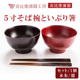 【ふるさと納税】 漆器 漆塗り 安比塗 5寸そば椀 セットまたは単品 セット（そば椀×2客 いぶり箸×2膳） 単品 （本朱または溜 ） ／ 和食器 食器 木製 器 うつわ お椀 そば椀 蕎麦椀 お箸 箸 テーブルウェア 伝統工芸品 シンプル 国産 おすすめ 岩手県 八幡平市 送料無料