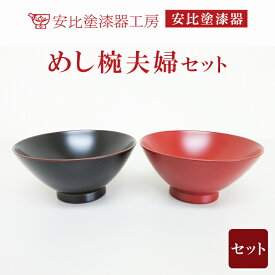 【ふるさと納税】 漆器 漆塗り 安比塗 めし椀 夫婦セット ／ 和食器 食器 お椀 木製 飯椀 漆塗 お茶碗 ご飯茶碗 おわん 伝統工芸品 贈り物 プレゼント ペア お土産 茶碗 めしわん 器 うつわ 普段使い 結婚祝い お揃い おそろい 夫婦茶碗 おすすめ岩手県 八幡平市 送料無料