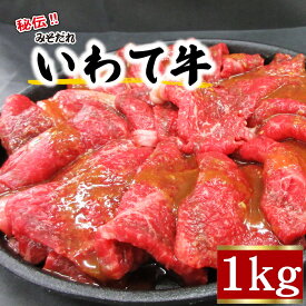 【ふるさと納税】 肉のささき 秘伝のみそだれ いわて牛 モモ肉 1kg ／ 和牛 黒毛和種 黒毛和牛 焼肉 焼き肉 BBQ バーベキュー 牛肉 ビーフ 国産 国内産 グルメ 牛モモ もも肉 モモ もも 味付け 炒め物 みそだれ 味噌だれ カット肉 手軽 焼くだけ 岩手県 八幡平市 送料無料