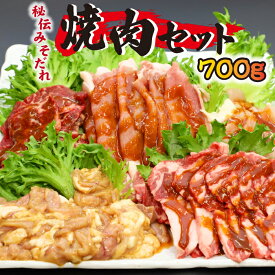 【ふるさと納税】 牛肉 豚肉 鶏肉 ラム肉 肉のささき 秘伝のみそだれ 焼肉セット 5種類 計700g ／ お肉 肉 味噌だれ セット 牛カルビ カルビ 鶏ムネ 鶏むね 生ラム 羊肉 ラム 豚 ロース 豚 ホルモン 小分け 焼き肉 味付き肉 味付け肉 おすすめ 岩手県 八幡平市 送料無料