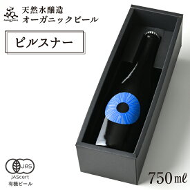 【ふるさと納税】 ビール クラフトビール ドラゴンアイ 贈答用 瓶ビール 750ml 選べる 種類・本数（1本/2本） ／ 地ビール オーガニックビール 酒 お酒 誕生日 プレゼント ギフト 贈り物 お土産 手土産 ご贈答 お中元 お歳暮 おすすめ 暁ブルワリー 岩手県 八幡平市 送料無料