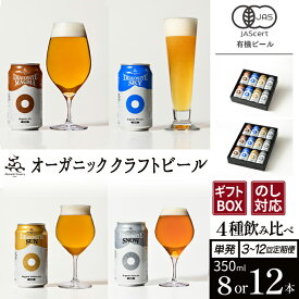 【ふるさと納税】 ビール クラフトビール ドラゴンアイ ＜贈答用＞ 飲み比べ 4種セット 350ml缶 選べる本数（8本または12本） 選べる発送回数（単発または定期） ※単発は熨斗対応 ／ 缶ビール 地ビール オーガニック ビール おすすめ 暁ブルワリー 岩手県 八幡平市 送料無料