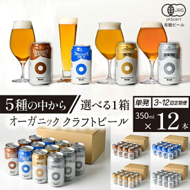 【ふるさと納税】 ビール クラフトビール ドラゴンアイ 350ml 缶ビール 12本セット 種類 発送回数 選べる ／ 缶ビール 地ビール オーガニックビール 酒 贈り物 BBQ 飲み会 バーベキュー キャンプ 家飲み 宅飲み 晩酌 おすすめ 暁ブルワリー 岩手県 八幡平市 送料無料