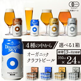 【ふるさと納税】 ビール クラフトビール ドラゴンアイ 350ml缶×24本 選べる 種類 発送回数（1回・3ヶ月定期） ／ 缶ビール 地ビール オーガニックビール 酒 贈り物 BBQ 飲み会 バーベキュー キャンプ 家飲み 宅飲み 晩酌 おすすめ 暁ブルワリー 岩手県 八幡平市 送料無料