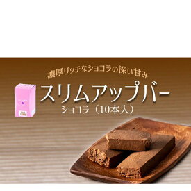 【ふるさと納税】 ダイエット食品 スリムアップバー ショコラ 10本 ／ ダイエット バー ボディメイク タンパク質 たんぱく質 美容 個包装 お菓子 おやつ 菓子 腹持ち 空腹時 間食 美味しい おいしい 卵不使用 小麦粉不使用 女性 おすすめ 天真堂 岩手県 八幡平市 送料無料
