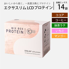 【ふるさと納税】 プロテイン ドリンク エクサスリム LCDプロテイン ミックス 1箱（50g×14袋） ／ ダイエット 置き換え 美容 タンパク質 たんぱく質 美味しい おいしい 腹持ち 栄養補給 低糖質 おやつ 間食 個包装 高たんぱく おすすめ 天真堂 岩手県 八幡平市 送料無料