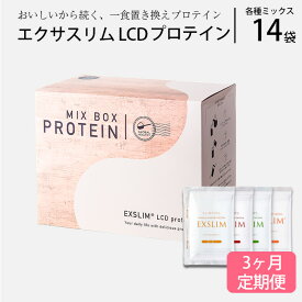 【ふるさと納税】 プロテイン ドリンク エクサスリムLCDプロテイン ミックス 1箱（50g×14袋）×3ヶ月定期便 ／ダイエット 置き換え 美容 タンパク質 たんぱく質 美味しい おいしい 腹持ち 栄養補給 低糖質 おやつ 間食 個包装 おすすめ 天真堂 岩手県 八幡平市 送料無料