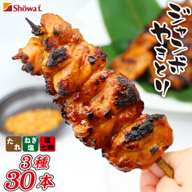 【ふるさと納税】 ジャンボ 焼き鳥 30本 3種類 ( たれ ・ ねぎ塩 ・ 塩七味 ) ／ 昭和食品 真空パック 冷凍 味付け 生 大串 ビッグ BIG 鶏肉 チキン 鶏もも ネギ塩 葱 BBQ バーベキュー パーティー アソート お惣菜 お弁当 自宅用 家庭用 行楽 岩手県 八幡平市 送料無料