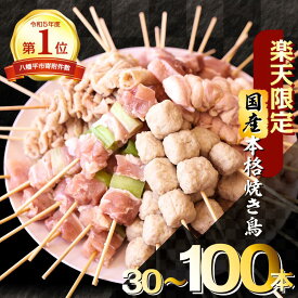 【ふるさと納税】 楽天限定 焼き鳥 焼鳥 を自宅で 簡単 に！ 国産 焼鳥 定番5種（ もも ねぎま ぼんじり つくね 鶏皮 ）30~100本セット 便利な 小分け 包装 衛生的な 真空 冷凍 パック 本数選べる やきとり セット 送料無料 ｜昭和食品 八幡平市