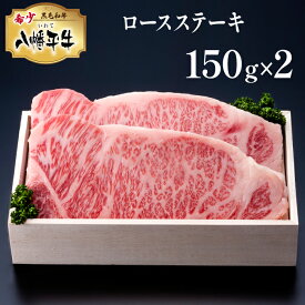 【ふるさと納税】 黒毛和牛 八幡平牛 ロース ステーキ 150g 2枚 肉の横沢 ／ 300g 牛肉 牛 肉 稀少 希少 黒毛和種 霜降り ブランド牛 銘柄牛 贈り物 贈物 ギフト プレゼント グルメ 焼き肉 焼肉 ステーキ 炒め物 お取り寄せ 国産 ご褒美 特別な日に 岩手県 八幡平市 送料無料