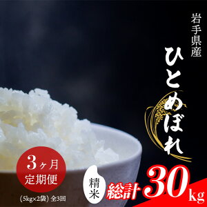 【ふるさと納税】 【令和7年産】【先行予約】 2025年産 岩手県産 米 こめ お米 精米 選べる 発送回数 1回 3回 6回 容量 5kg 10kg ひとめぼれ / 白米 白飯 ご飯 ごはん おこめ ライス 単発便 定期便