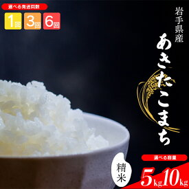 【ふるさと納税】 【令和7年産】【先行予約】 2025年産 岩手県産 米 こめ お米 精米 選べる 発送回数 1回 3回 6回 容量 5kg 10kg あきたこまち ／ 白米 白飯 ご飯 ごはん おこめ ライス 単発便 定期便 国産 国産米 おにぎり おすすめ 岩手県 八幡平市 送料無料 中沢農産
