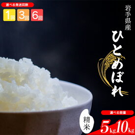 【ふるさと納税】 【令和7年産】【先行予約】 2025年産 岩手県産 米 こめ お米 精米 選べる 発送回数 1回 3回 6回 容量 5kg 10kg ひとめぼれ ／ 白米 白飯 ご飯 ごはん おこめ ライス 単発便 定期便 国産 国産米 おにぎり 弁当 おすすめ 岩手県 八幡平市 送料無料 中沢農産