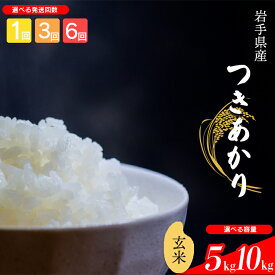 【ふるさと納税】 【令和8年産】 新米 岩手県産 つきあかり 玄米 選べる 発送回数 1回 3回 6回 容量 5kg 10kg ／ げんまい 米 お米 国産 こめ おこめ コメ ご飯 ごはん ライス 産地直送 農家直送 八幡平市産 単発便 定期便 国産米 東北 岩手県 八幡平市 送料無料 中沢農産