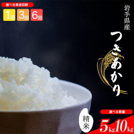【ふるさと納税】 【令和7年産】【先行予約】 2025年産 岩手県産 米 こめ お米 精米 選べる 発送回数 1回 3回 6回 容量 5kg 10kg つきあかり ／ 白米 白飯 ご飯 ごはん おこめ ライス 単発便 定期便 国産 国産米 おにぎり 弁当 おすすめ 岩手県 八幡平市 送料無料 中沢農産