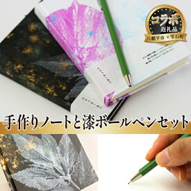 【ふるさと納税】 文房具 筆記用具 八幡平市 雫石町 共通返礼品 世界に一つだけ手作りノート＆ 漆ボールペン セット ／ 手製本 ノート 手作り ボールペン ペン 漆塗り 筆記具 ビジネス 会社 仕事 オフィス 学校 勉強 普段使い 日用品 雑貨 おしゃれ 岩手県 八幡平市 送料無料