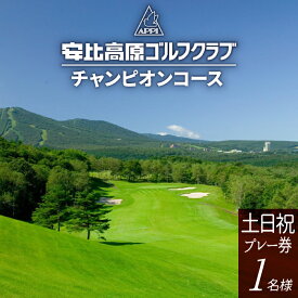 【ふるさと納税】 安比高原ゴルフクラブ チャンピオンコース 土日祝 ゴルフプレー利用券 1名様 ／ ゴルフ プレー券 チケット ゴルフ利用券 ゴルフ場利用券 利用券 GOLF ゴルフプレー券 ゴルフ場 スポーツ 体験 ごるふ レジャー 安比高原 APPI 東北 岩手県 八幡平市 送料無料