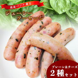 【ふるさと納税】 バジル ソーセージ 温泉バジル薫るジューシーソーセージセット （プレーン チーズ入り） ／ バジルソーセージ ポーク ポークソーセージ つまみ ウインナー 小分け 晩酌 BBQ バーベキュー 宅飲み おすすめ 岩手県 八幡平市 送料無料 八幡平スマートファーム