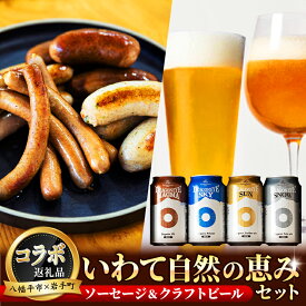 【ふるさと納税】 八幡平市 岩手町 共通返礼品 クラフトビール ＆ 腸詰めソーセージ いわて自然の恵みセット ／ ビール 缶ビール ソーセージ 肉 つまみ 4種類 飲み比べ 酒 ギフト セット 晩酌 東北 岩手県 コラボ おすすめ オーガニックビール 岩手県 八幡平市 送料無料