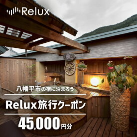 【ふるさと納税】宿泊券 旅行 岩手県八幡平市の対象施設で使えるRelux旅行クーポン（45000円相当） おすすめ 温泉 旅行券 旅行クーポン 宿泊 ホテル スキー 旅館 利用券 チケット クーポン 観光