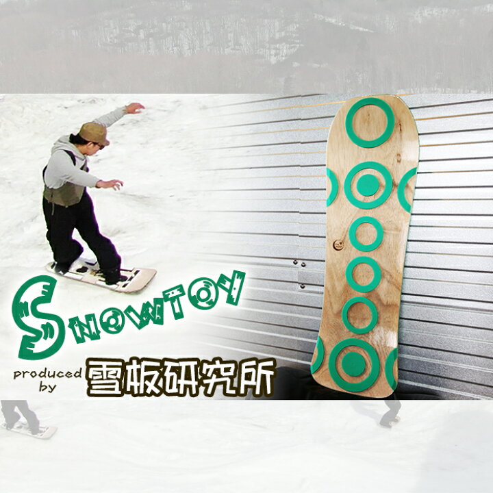 楽天市場】【ふるさと納税】 スノートイ 雪板 おすすめ ショートサイズ 