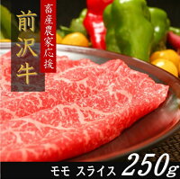 【ふるさと納税】【緊急支援品】前沢牛モモスライス(250g)(冷蔵発送・期間限定)