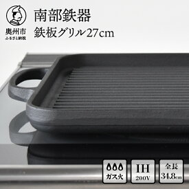 【ふるさと納税】 南部鉄器 鉄板 グリル 27cm 【OIGEN 作】 IH調理器 伝統工芸品 鉄フライパン キッチン用品 食器 日用品 調理器具 グリルプレート アウトドア キャンプ用品 [Z0001]