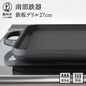 【ふるさと納税】 南部鉄器 鉄板 グリル 27cm【OIGEN 作】 グリルプレート グリルパン 鉄フライパン IH調理器 ガス 直火 日本製 伝統工芸品 アウトドア BBQ キャンプ用品 キッチン用品 キッチングッズ 調理器具 日用品 家庭用 業務用 [Z0001]