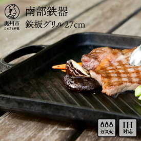 【ふるさと納税】 南部鉄器 鉄板 グリル 27cm【OIGEN 作】 グリルプレート グリルパン 鉄フライパン IH調理器 ガス 直火 日本製 伝統工芸品 アウトドア BBQ キャンプ用品 キッチン用品 キッチングッズ 調理器具 日用品 家庭用 業務用 [Z0001]