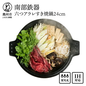 【ふるさと納税】 南部鉄器 六つアラレすき焼鍋 24cm 【OIGEN 作】 IH調理器 伝統工芸品 キッチン用品 食器 日用品 調理器具 すき焼き 鍋 [Z0002]