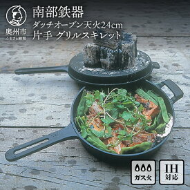 【ふるさと納税】 南部鉄器 ダッチオーブン天火 24cm 片手 グリルスキレット 【OIGEN 作】 IH調理器 伝統工芸品 鉄フライパン アウトドア キャンプ用品 キッチン用品 食器 日用品 調理器具 [Z0006]