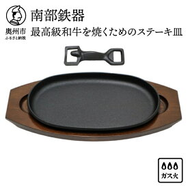 【ふるさと納税】 南部鉄器 最高級和牛を焼くためのステーキ皿【OIGEN 作】 伝統工芸品 キッチン用品 食器 日用品 調理器具 グリルプレート アウトドア キャンプ用品 ステーキ プレート [Z0011]