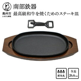 【ふるさと納税】 南部鉄器 最高級和牛を焼くためのステーキ皿【OIGEN 作】 伝統工芸品 キッチン用品 食器 日用品 調理器具 グリルプレート アウトドア キャンプ用品 ステーキ プレート [Z0011]