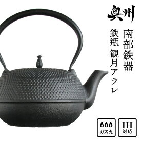 【ふるさと納税】 南部鉄器 鉄瓶 観月アラレ 1.85L IH対応 【OIGEN 作】 IH調理器 伝統工芸品 白湯がオススメ！ やかん ケトル キッチン用品 食器 日用品 雑貨 [Z0013]