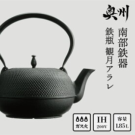 【ふるさと納税】 南部鉄器 鉄瓶 観月アラレ 1.85L IH対応 【OIGEN 作】 IH調理器 伝統工芸品 白湯がオススメ！ やかん ケトル キッチン用品 食器 日用品 雑貨 [Z0013]