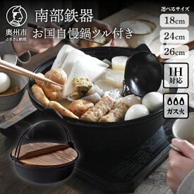 【ふるさと納税】 南部鉄器 お国自慢鍋 ツル付き 18cm/24cm/26cm【OIGEN 作】 鍋 鉄鍋 木蓋付き IH調理器 ガス 直火 日本製 伝統工芸品 伝統 職人 キッチン用品 キッチングッズ キッチンツール 調理器具 調理器 日用品 キャンプ アウトドア 贈答 お祝い [Z0017]